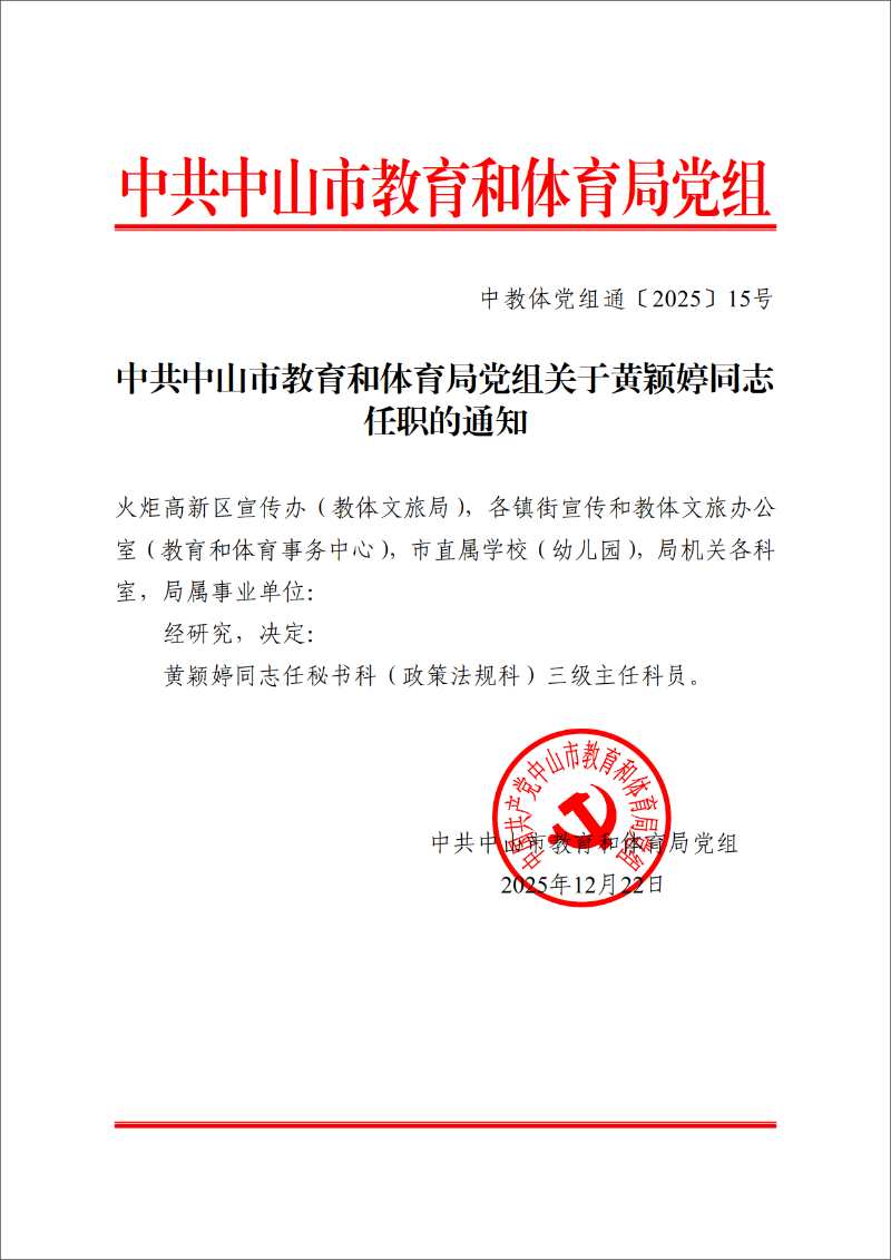 2025中教体党组通15号-中共中山市教育和体育局党组关于黄颖婷同志任职的通知_1.png