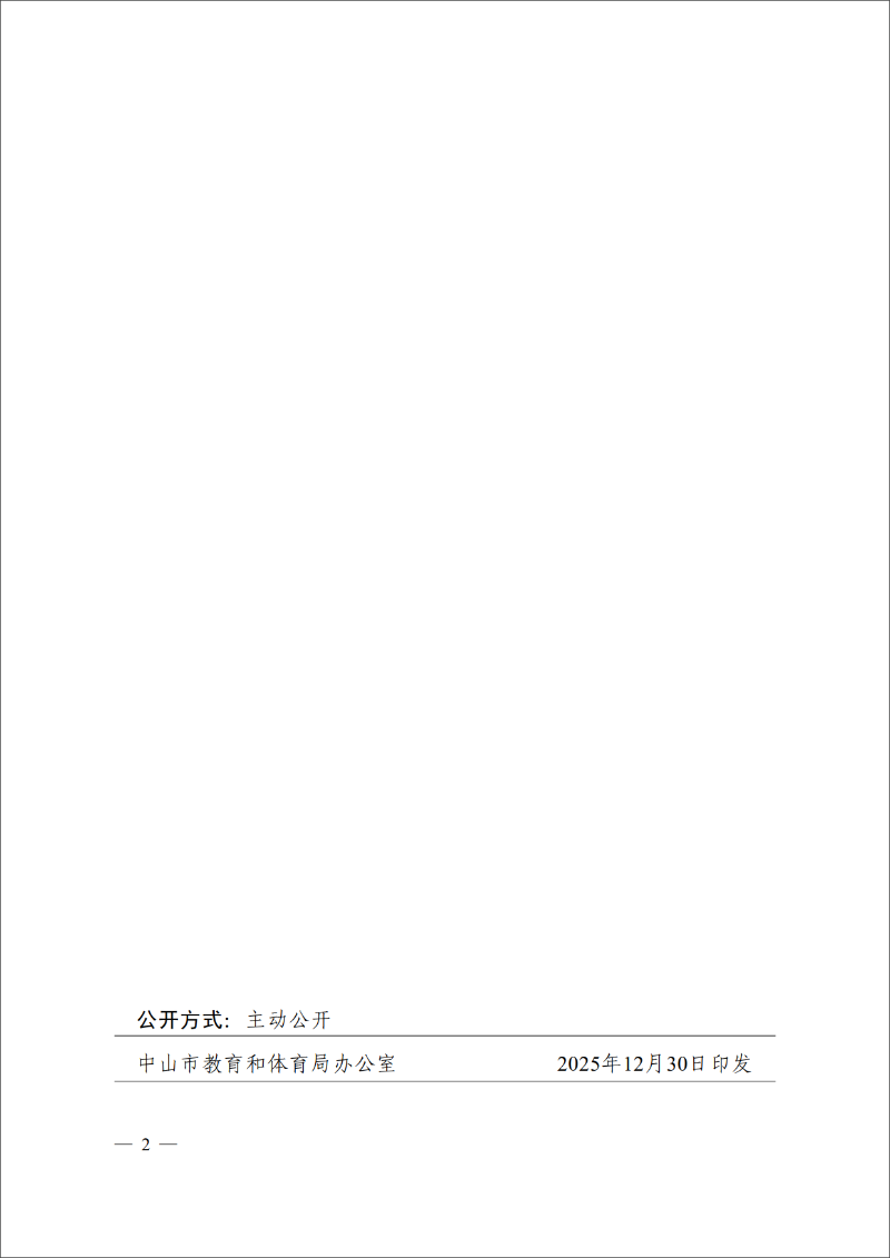 2025中教体党组通15号-中共中山市教育和体育局党组关于黄颖婷同志任职的通知_2.png