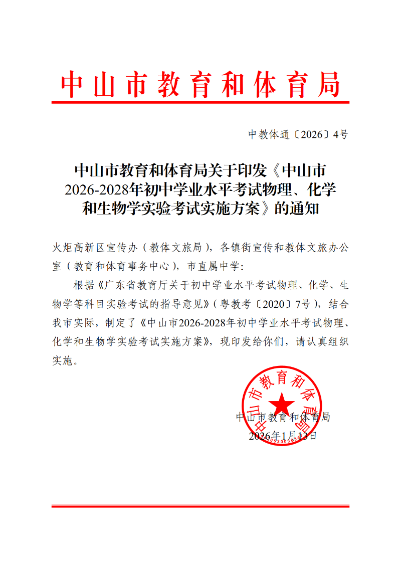 2026中教体通4号-中山市教育和体育局关于印发《中山市2026-2028年初中学业水平考试物理、化学和生物学实验考试实施方案》的通知_1.png