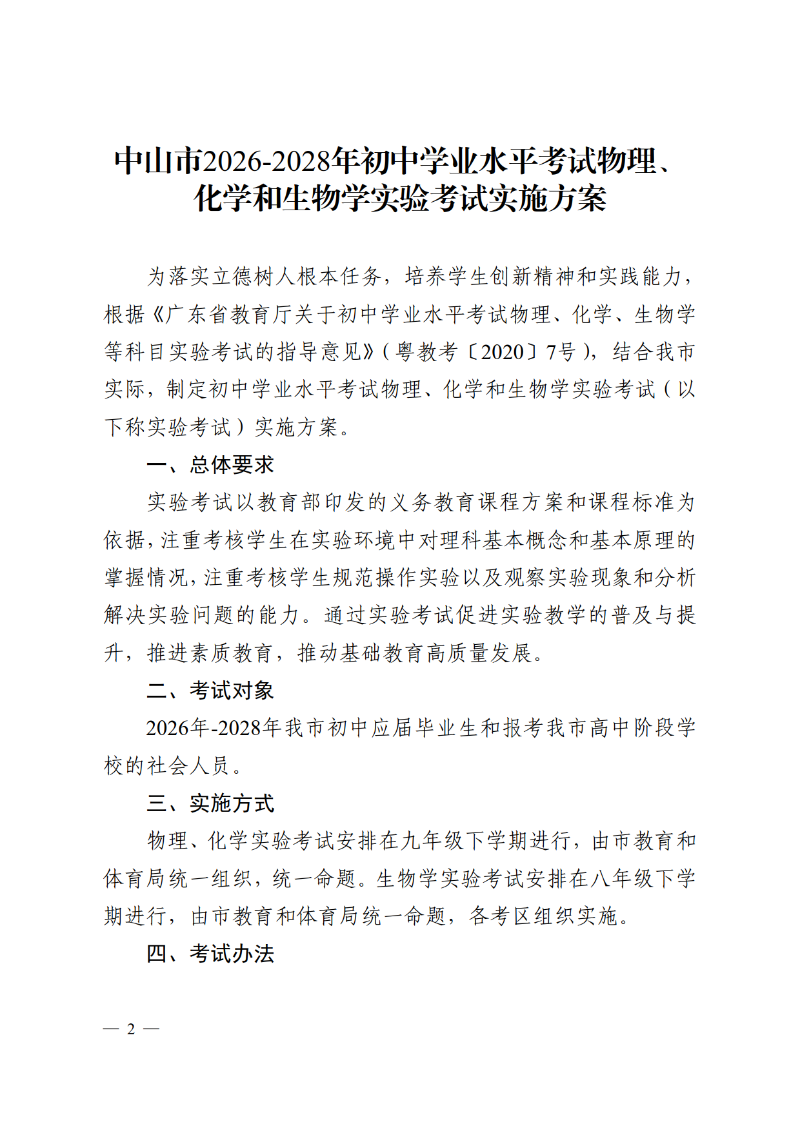 2026中教体通4号-中山市教育和体育局关于印发《中山市2026-2028年初中学业水平考试物理、化学和生物学实验考试实施方案》的通知_2.png