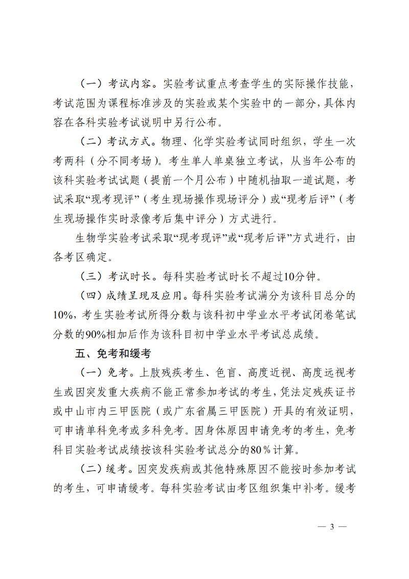 2026中教体通4号-中山市教育和体育局关于印发《中山市2026-2028年初中学业水平考试物理、化学和生物学实验考试实施方案》的通知_3.png