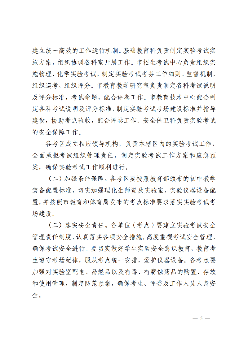 2026中教体通4号-中山市教育和体育局关于印发《中山市2026-2028年初中学业水平考试物理、化学和生物学实验考试实施方案》的通知_5.png