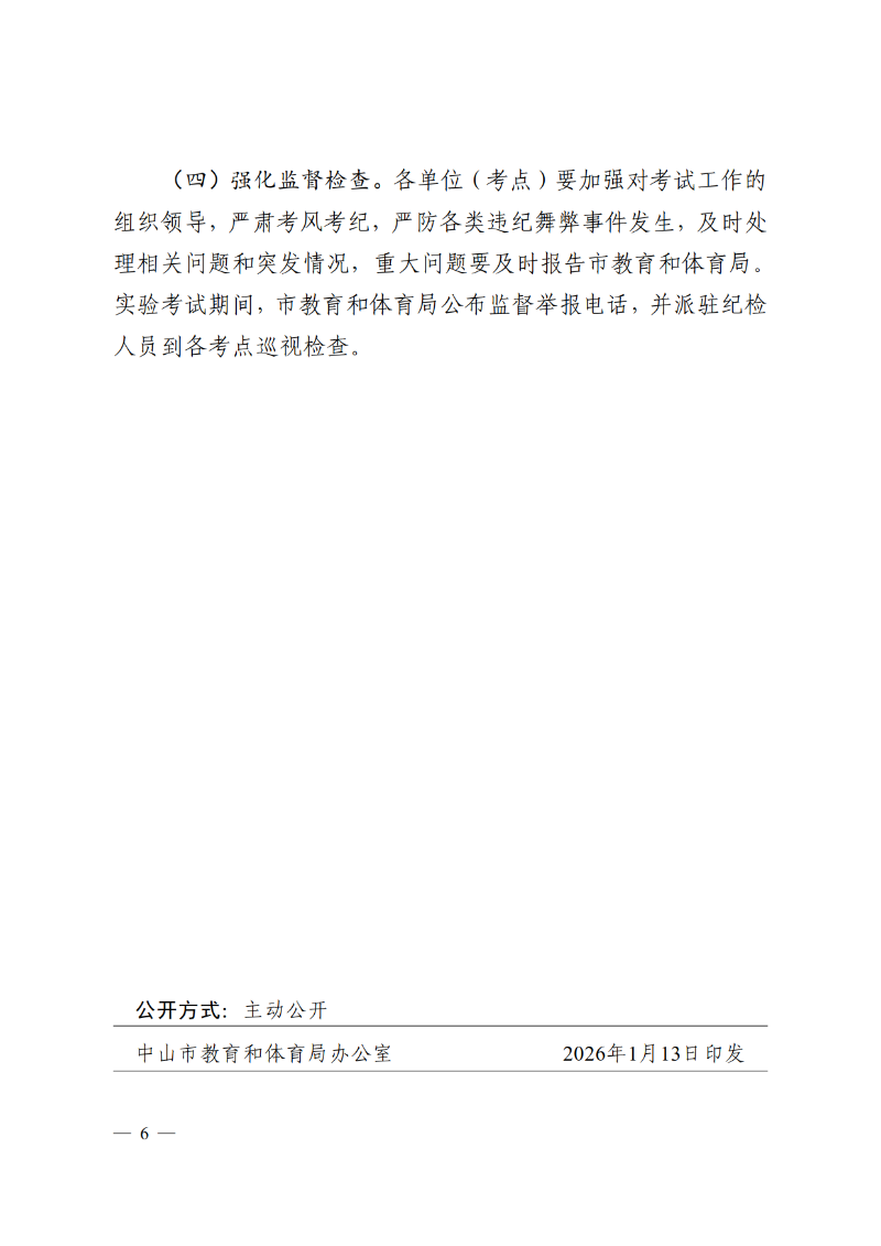 2026中教体通4号-中山市教育和体育局关于印发《中山市2026-2028年初中学业水平考试物理、化学和生物学实验考试实施方案》的通知_6.png