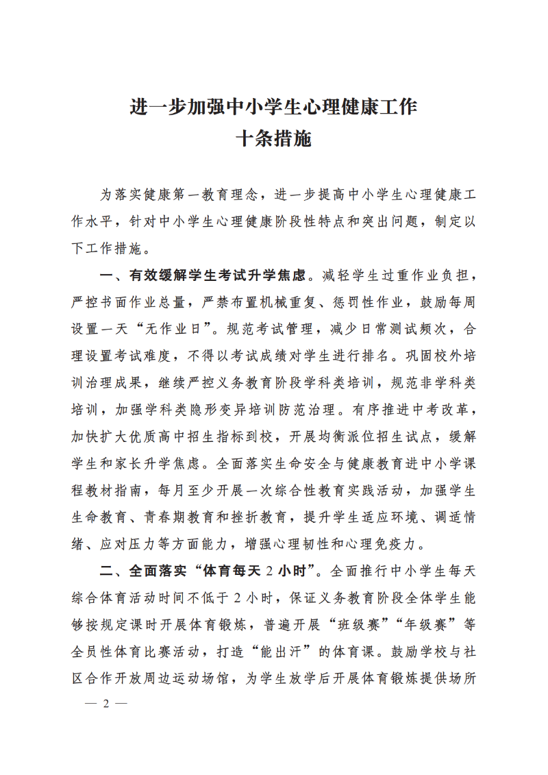 （原文翻印）教育部办公厅关于印发《进一步加强中小学生心理健康工作十条措施》的通知_2.png