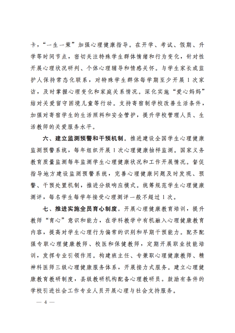 （原文翻印）教育部办公厅关于印发《进一步加强中小学生心理健康工作十条措施》的通知_4.png