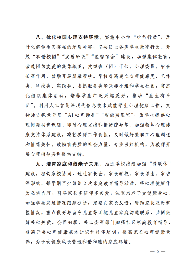 （原文翻印）教育部办公厅关于印发《进一步加强中小学生心理健康工作十条措施》的通知_5.png