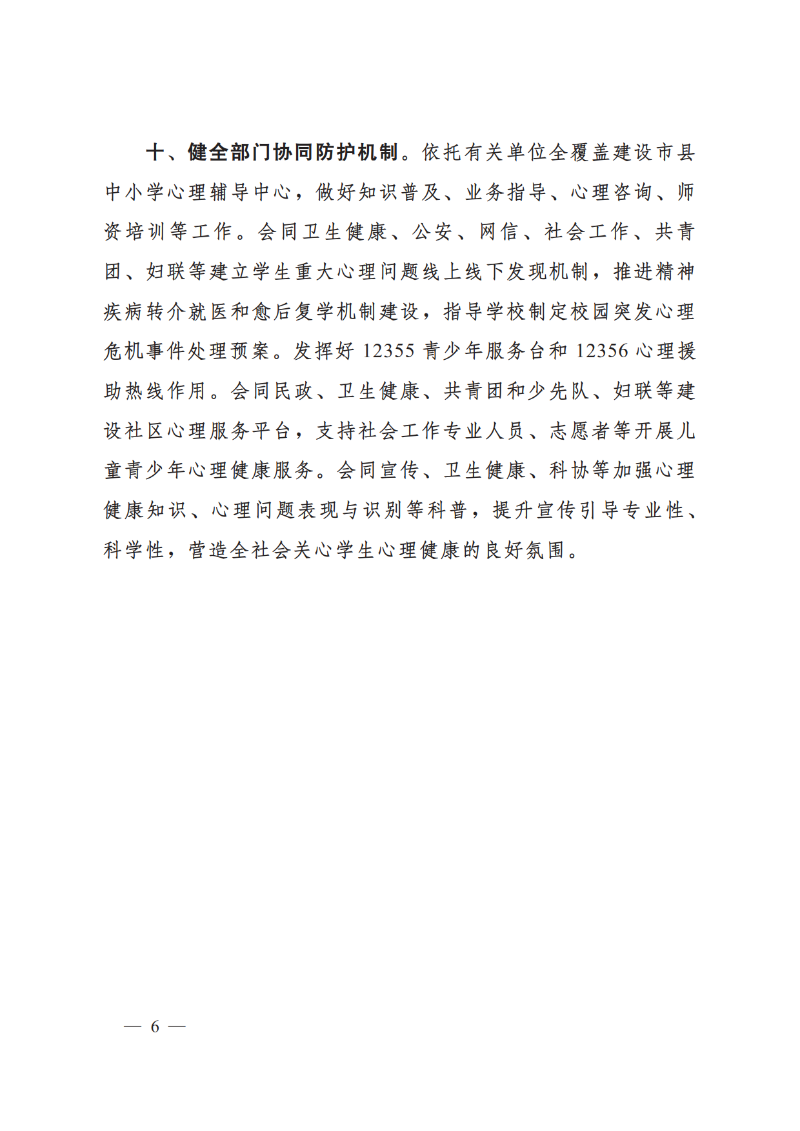 （原文翻印）教育部办公厅关于印发《进一步加强中小学生心理健康工作十条措施》的通知_6.png
