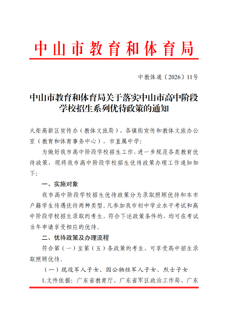 2026通11-关于落实中山市高中阶段学校招生系列优待政策的通知_1.png