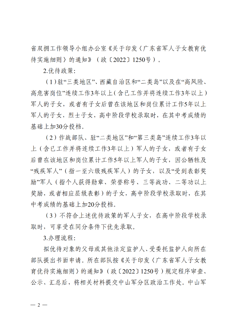 2026通11-关于落实中山市高中阶段学校招生系列优待政策的通知_2.png