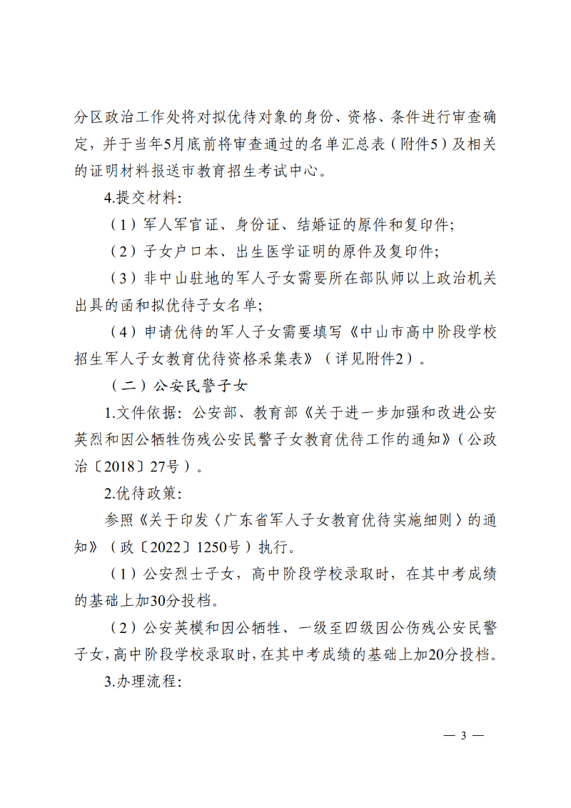 2026通11-关于落实中山市高中阶段学校招生系列优待政策的通知_3.png