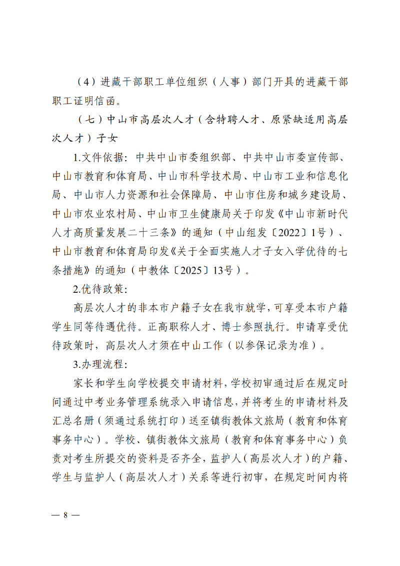 2026通11-关于落实中山市高中阶段学校招生系列优待政策的通知_8.png