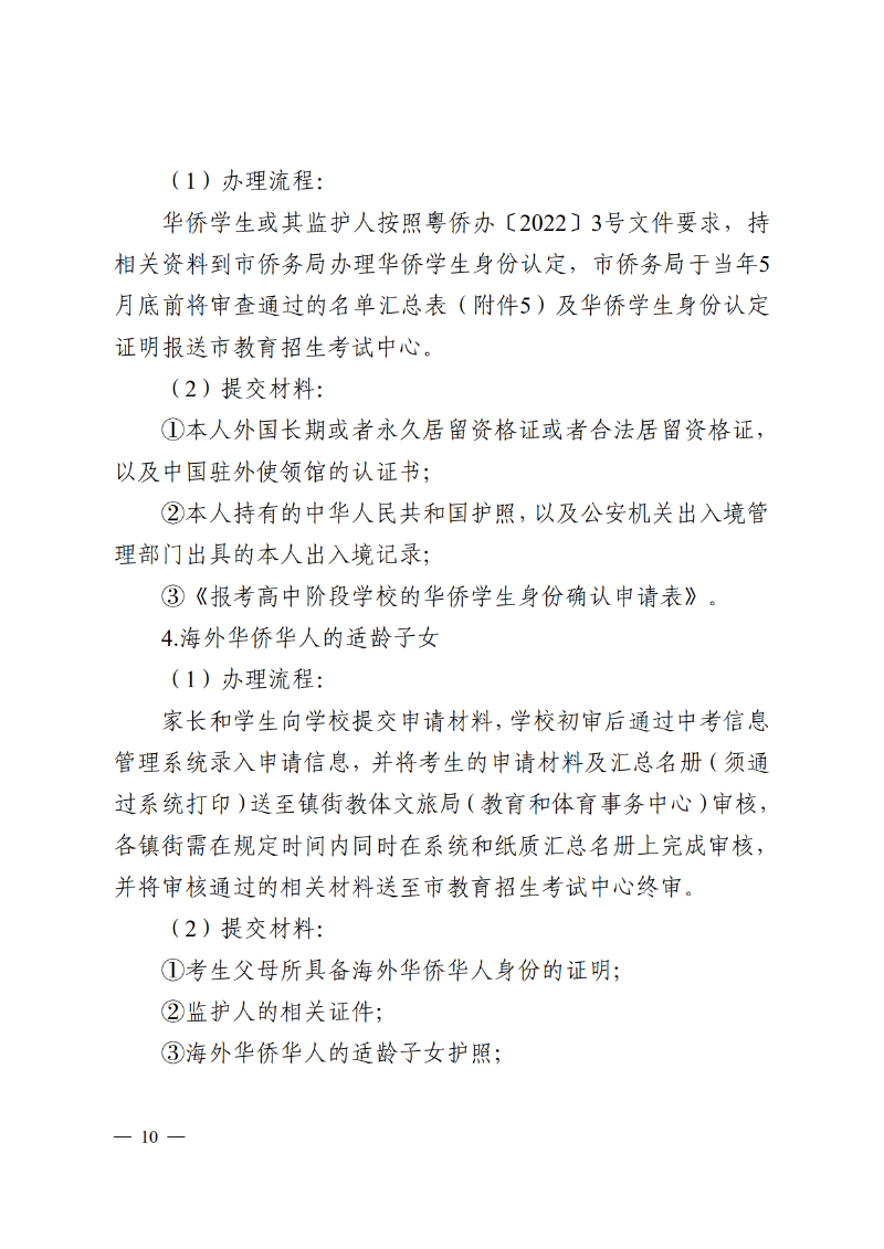 2026通11-关于落实中山市高中阶段学校招生系列优待政策的通知_10.png