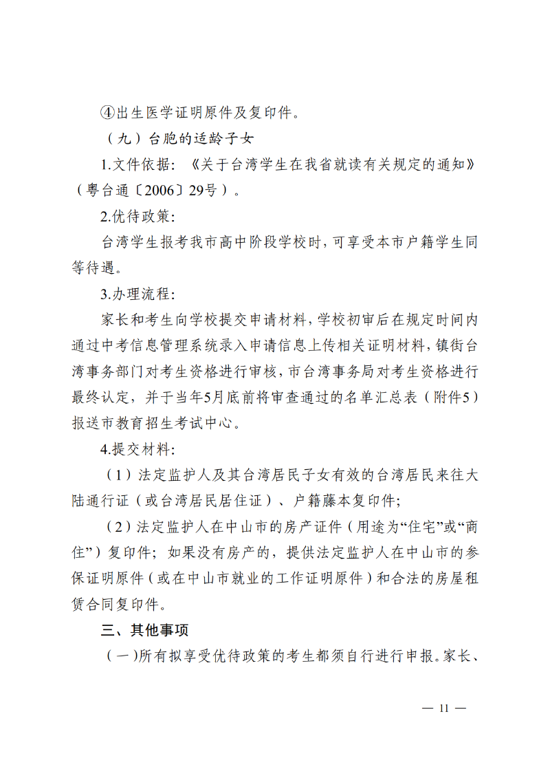 2026通11-关于落实中山市高中阶段学校招生系列优待政策的通知_11.png