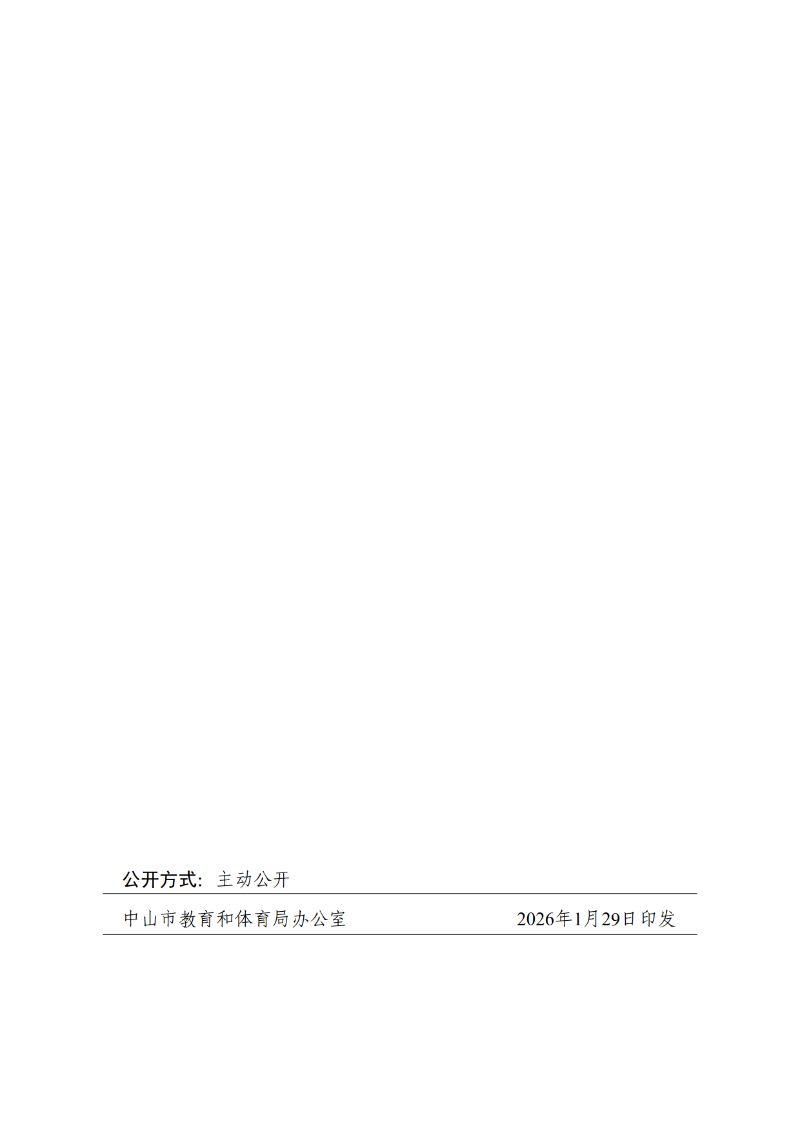 2026通11-关于落实中山市高中阶段学校招生系列优待政策的通知_19.png
