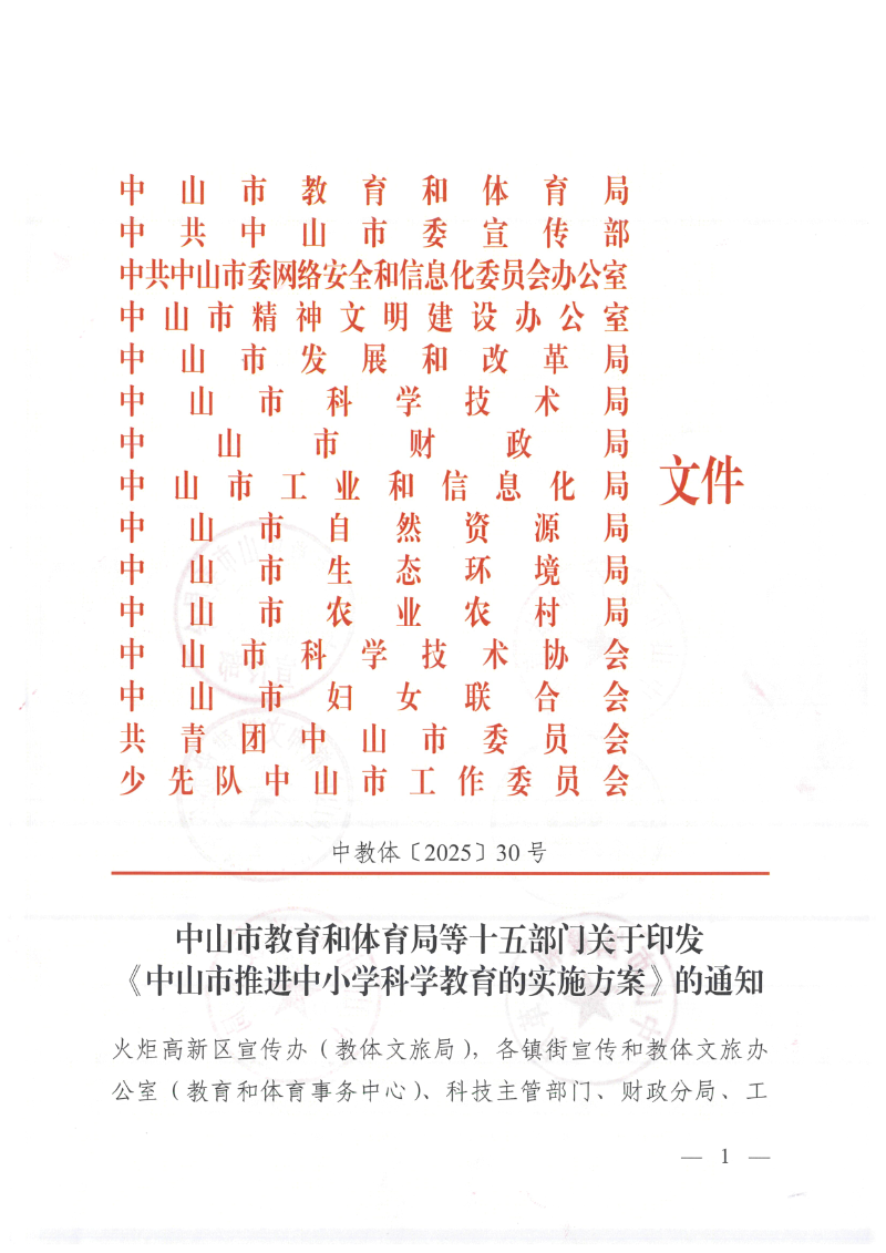 中山市教育和体育局等十五部门关于印发《中山市推进中小学科学教育的实施方案》的通知（中教体〔2025〕30号）_1.png