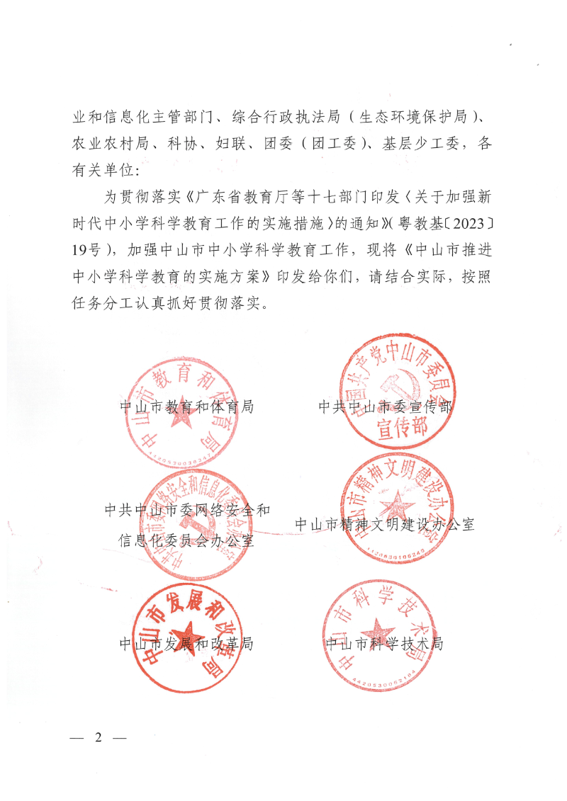中山市教育和体育局等十五部门关于印发《中山市推进中小学科学教育的实施方案》的通知（中教体〔2025〕30号）_2.png