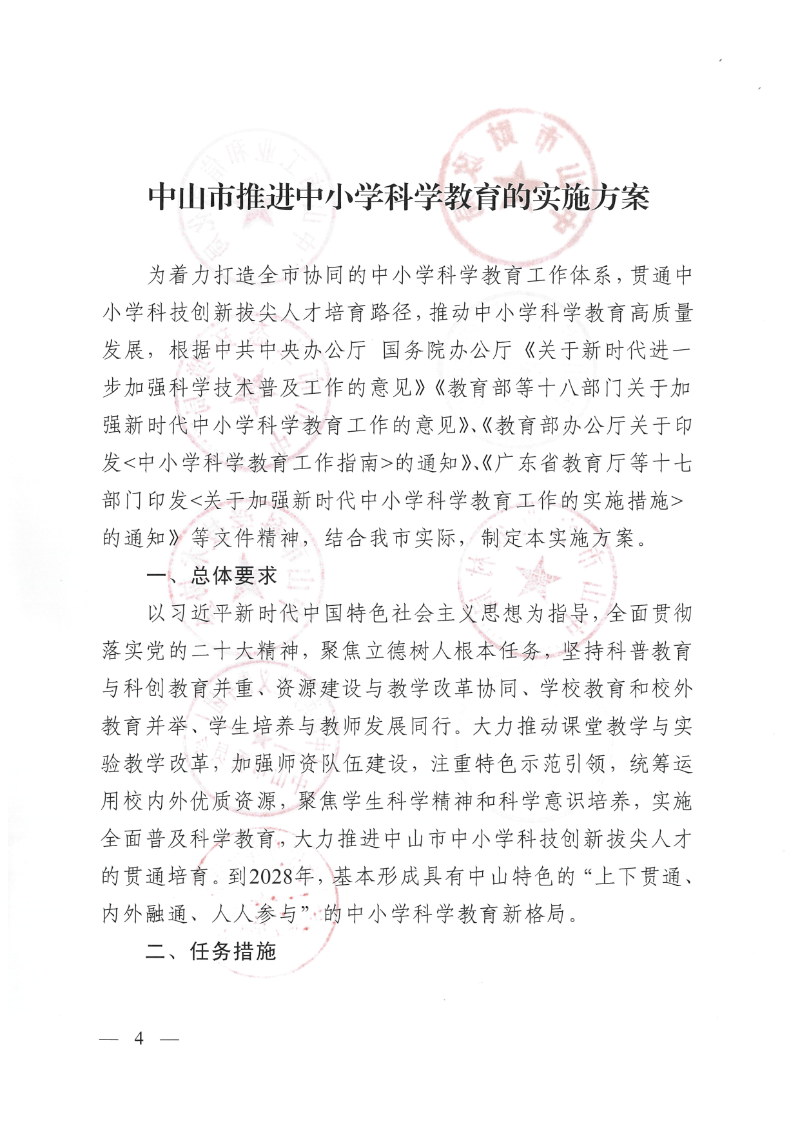 中山市教育和体育局等十五部门关于印发《中山市推进中小学科学教育的实施方案》的通知（中教体〔2025〕30号）_4.png
