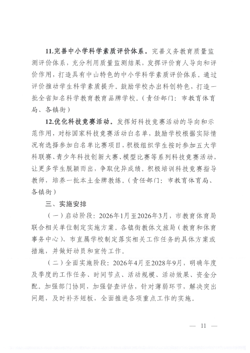 中山市教育和体育局等十五部门关于印发《中山市推进中小学科学教育的实施方案》的通知（中教体〔2025〕30号）_11.png