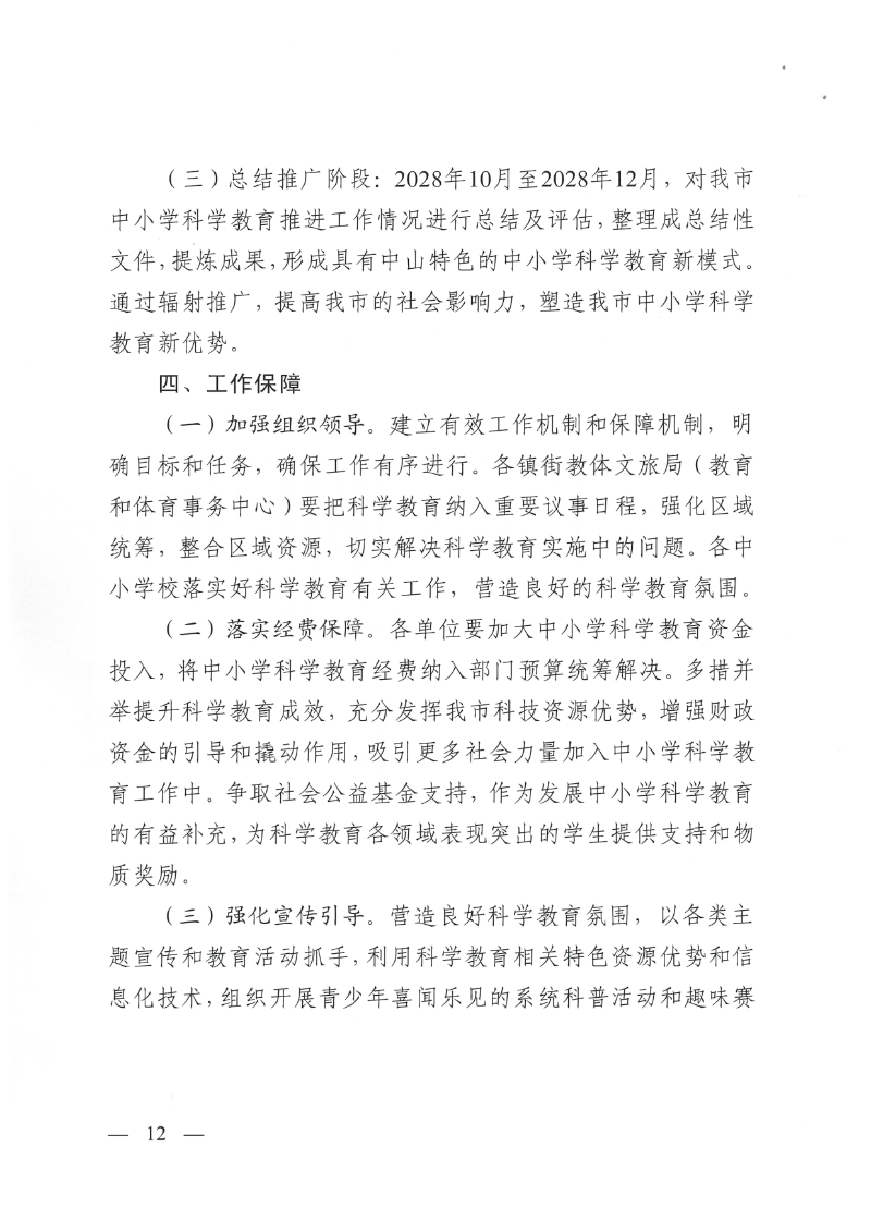 中山市教育和体育局等十五部门关于印发《中山市推进中小学科学教育的实施方案》的通知（中教体〔2025〕30号）_12.png