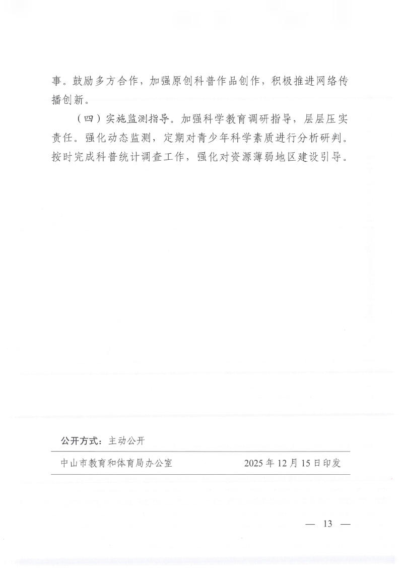 中山市教育和体育局等十五部门关于印发《中山市推进中小学科学教育的实施方案》的通知（中教体〔2025〕30号）_13.png