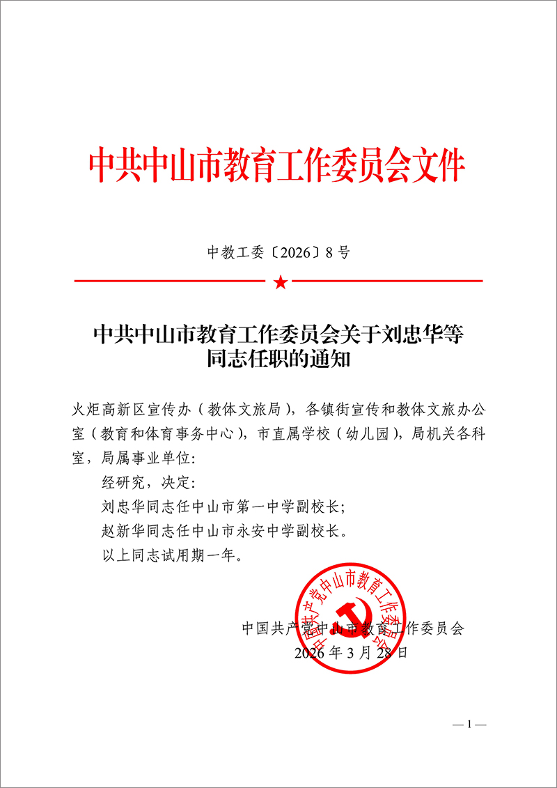 2026中教工委8号-中共中山市教育工作委员会关于刘忠华等同志任职的通知_1.jpg