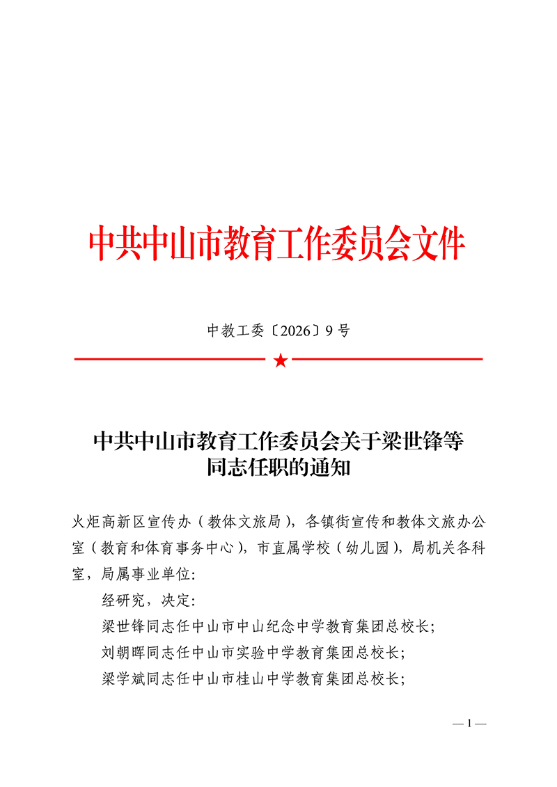 2026中教工委9号-中共中山市教育工作委员会关于梁世锋等同志任职的通知_1.jpg