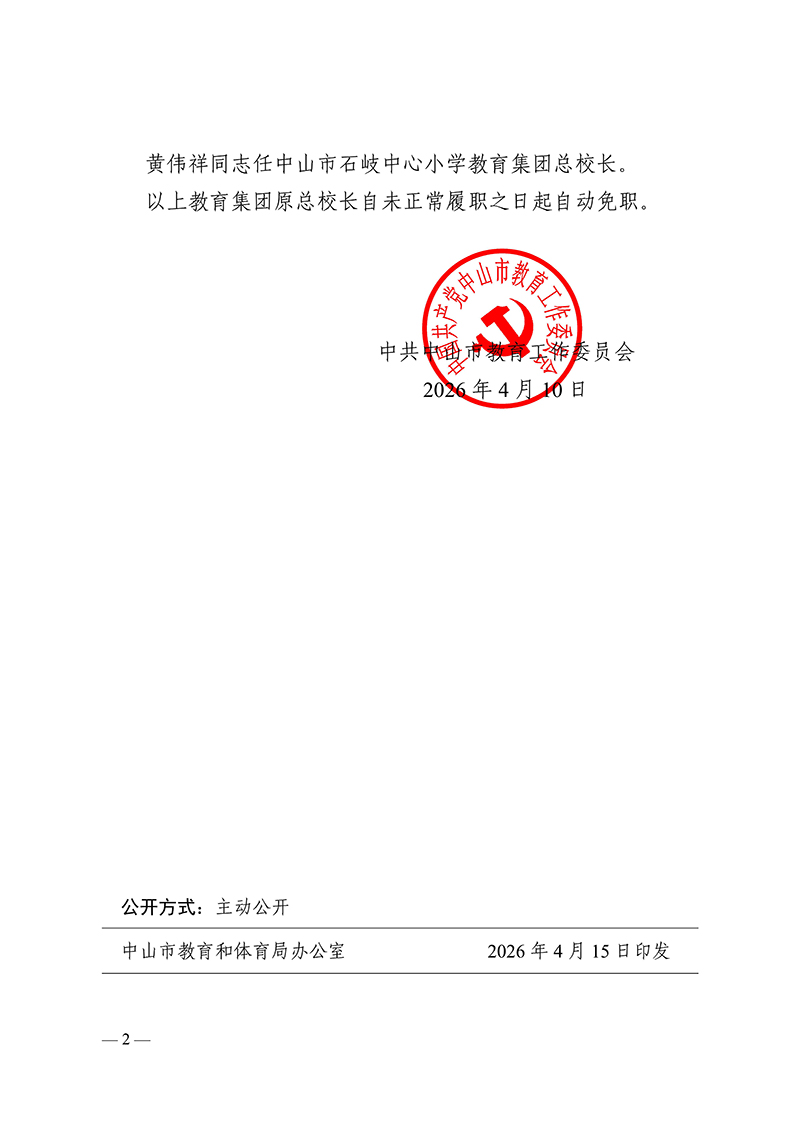 2026中教工委9号-中共中山市教育工作委员会关于梁世锋等同志任职的通知_2.jpg