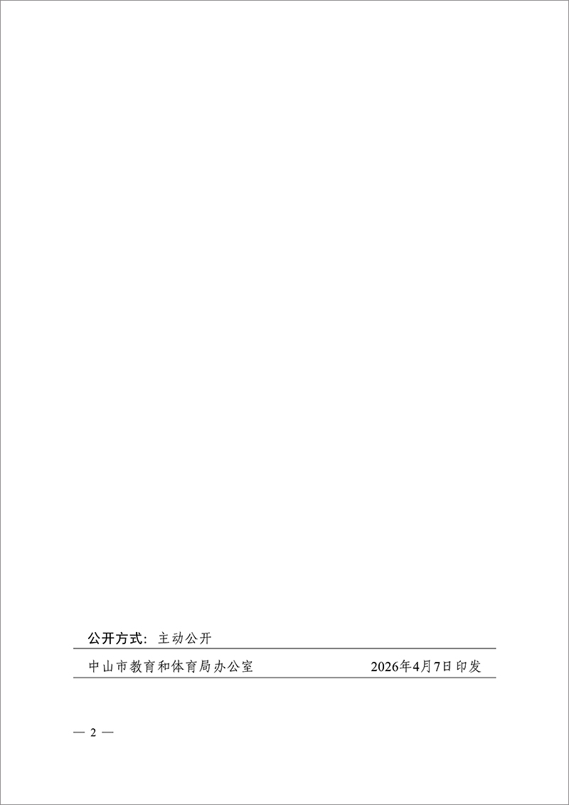 2026中教体党组通2号-中共中山市教育和体育局党组关于楼卫琴同志任职的通知_2.jpg