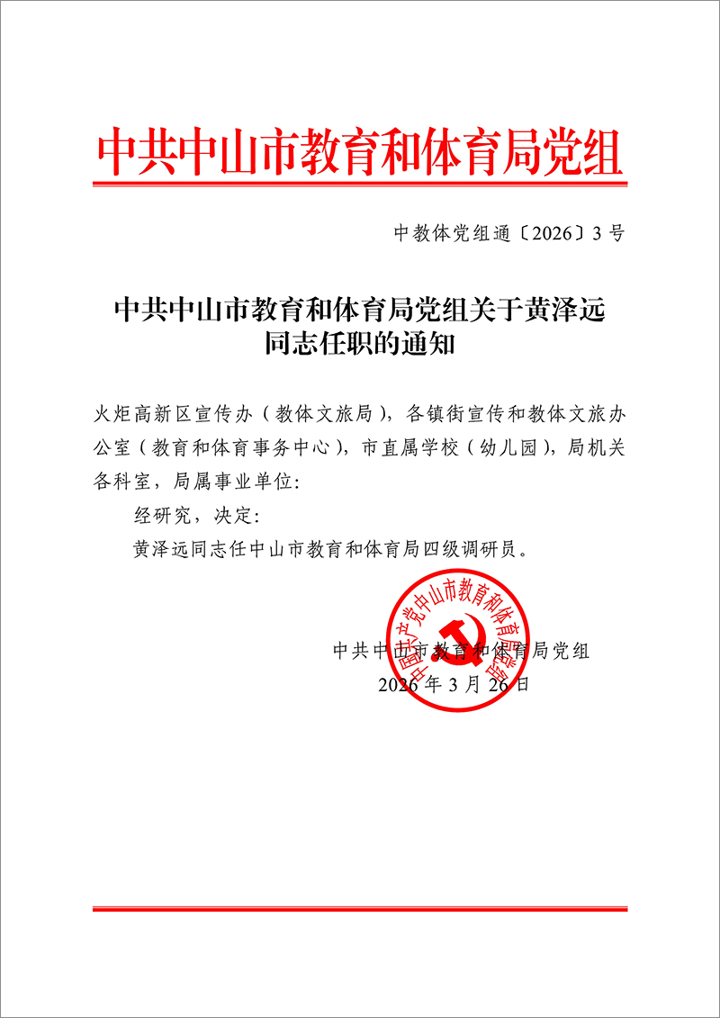 2026中教体党组通3号-中共中山市教育和体育局党组关于黄泽远同志任职的通知_1.jpg