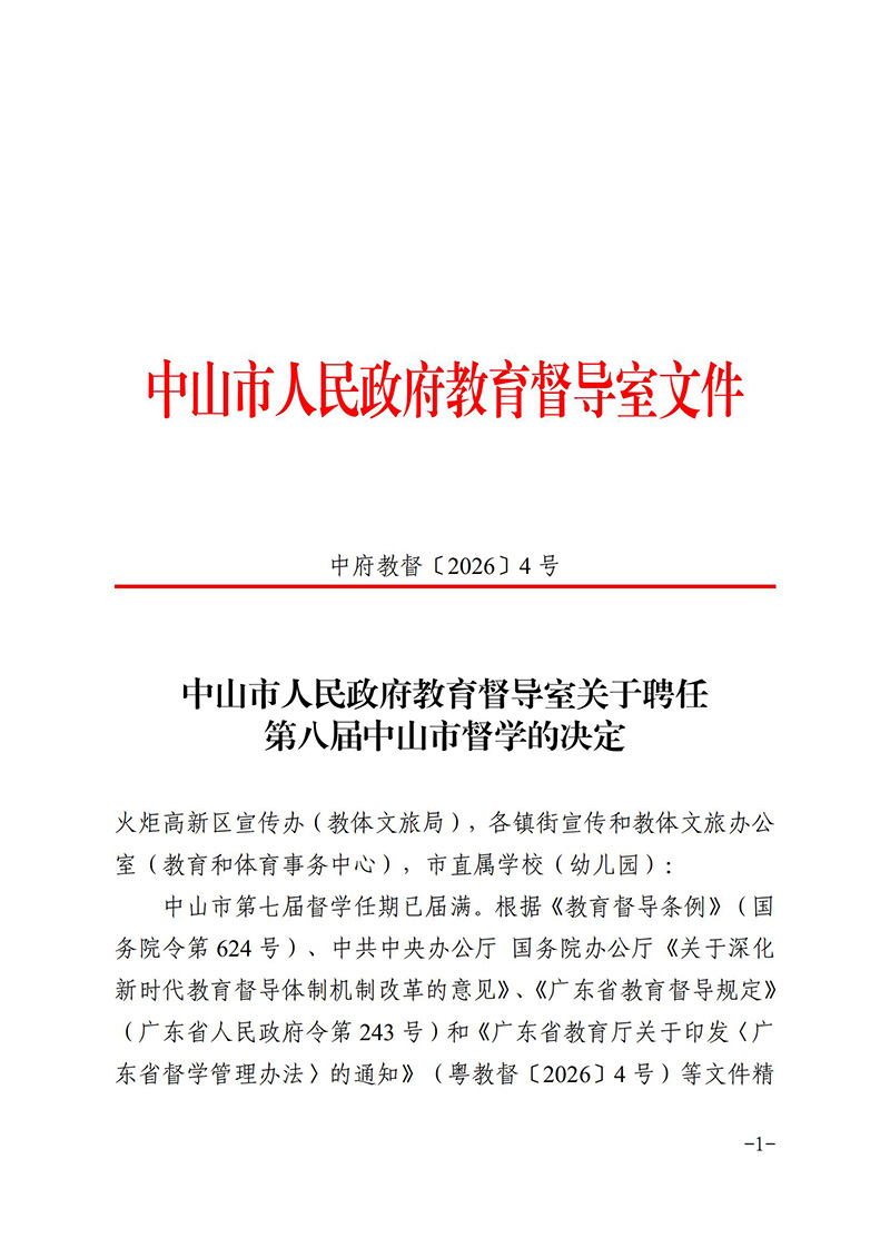 2026中府教督4号-中山市人民政府教育督导室关于聘任第八届中山市督学的决定(1)_00.jpg