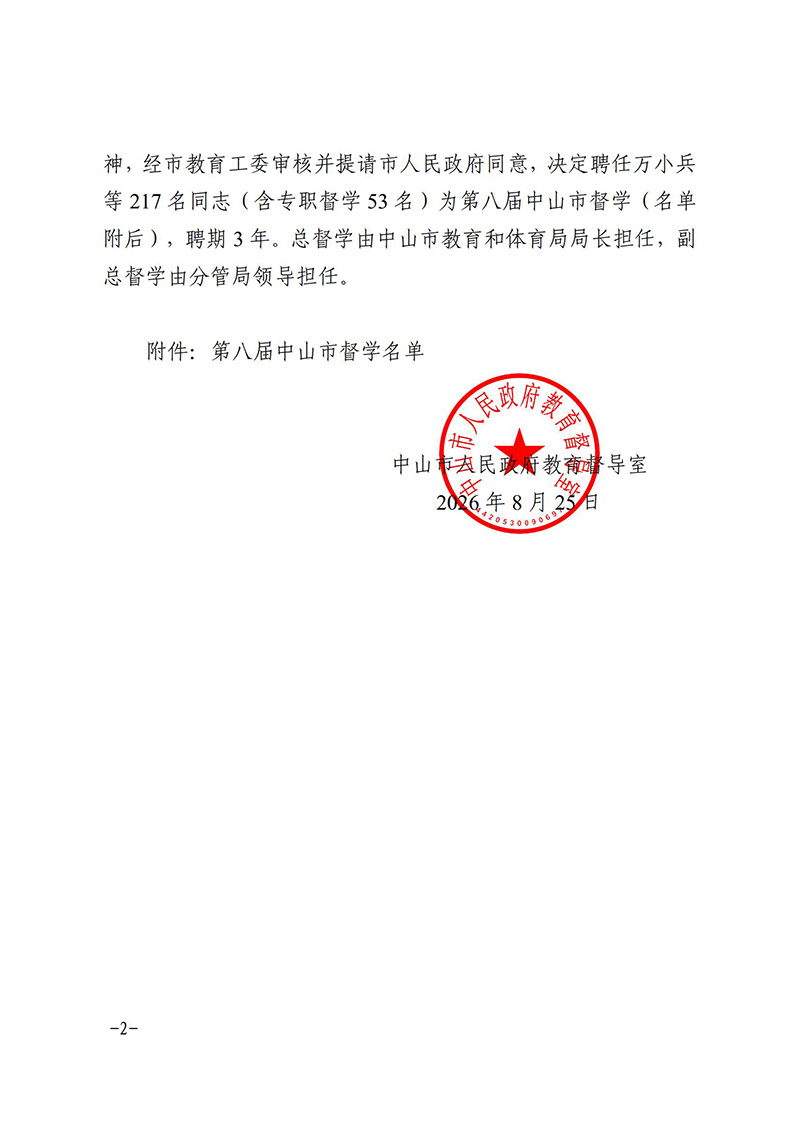 2026中府教督4号-中山市人民政府教育督导室关于聘任第八届中山市督学的决定(1)_01.jpg