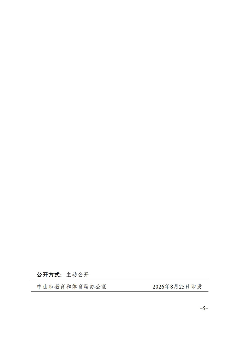 2026中府教督4号-中山市人民政府教育督导室关于聘任第八届中山市督学的决定(1)_04.jpg